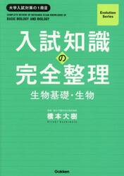 入試知識の完全整理生物基礎・生物