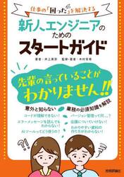新人エンジニアのためのスタートガイド　仕事の「困った」を解決する