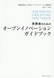 実務者のためのオープンイノベーションガイドブック