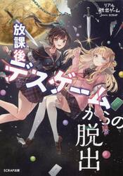 放課後デスゲームからの脱出