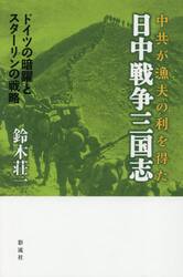 中共が漁夫の利を得た日中戦争三国志　ドイツの暗躍とスターリンの戦略
