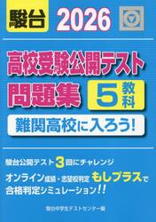 高校受験公開テスト問題集難関高校に入ろう！　２０２６
