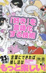 「好き」を言語化する技術　推しの素晴らしさを語りたいのに「やばい！」しかでてこない