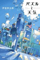 パズルと天気