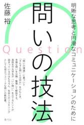 問いの技法　明晰な思考と円滑なコミュニケーションのために