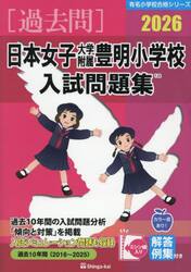 ’２６　日本女子大学附属豊明小学校入試問