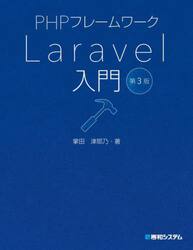 ＰＨＰフレームワークＬａｒａｖｅｌ入門
