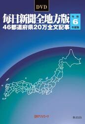 ＤＶＤ　令６　毎日新聞全地方版