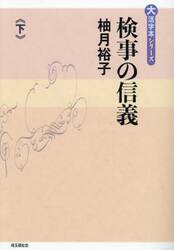検事の信義　下