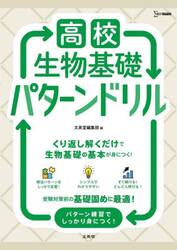 高校生物基礎パターンドリル