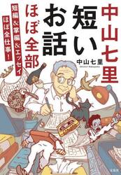 中山七里短いお話ほぼ全部　短編＆掌編＆エッセイほぼ全仕事！
