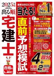 出る順宅建士当たる！直前予想模試　２０２５年版