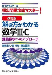 解き方がわかる数学３・Ｃ　頻出問題攻略マスター！