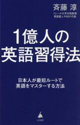 １億人の英語習得法　日本人が最短ルートで英語をマスターする方法