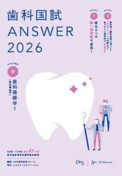 歯科国試ＡＮＳＷＥＲ　２０２６ＶＯＬＵＭＥ９