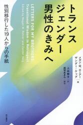 トランスジェンダー男性のきみへ　性別移行した１９人からの手紙