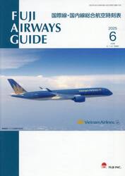 ＦＵＪＩ　ＡＩＲＷＡＹＳ　ＧＵＩＤＥ　国際線・国内線総合航空時刻表　２０２５−６
