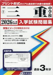’２６　三重中学校