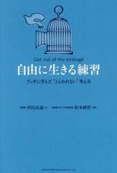 自由に生きる練習　ブッダに学んだ“とらわれない”考え方