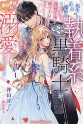 転生したら最弱魔術師だったので極秘任務で成り上がりを目指したのに、じゃない方の執着系黒騎士がかたときも離さずメロメロに溺愛してきます