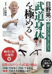 ＤＶＤ　日野晃の武道身体を極める　胸骨と