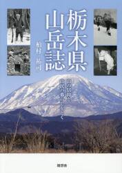 栃木県山岳誌　山の信仰と山民の暮らしをとく