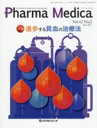 Ｐｈａｒｍａ　Ｍｅｄｉｃａ　Ｖｏｌ．４２Ｎｏ．２（２０２５．５）