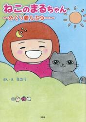 ねこのまるちゃん