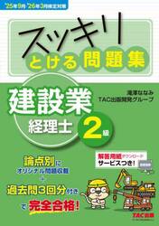 スッキリとける問題集建設業経理士２級　’２５年９月・’２６年３月検定対策