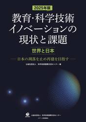 教育・科学技術イノベーションの現状と課題　世界と日本　２０２５年版　日本の凋落を止め再建を目指す