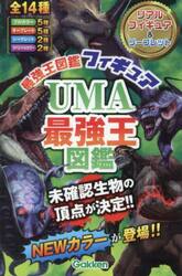 ＵＭＡ最強王図鑑フィユア