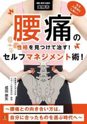 もう人任せにしない！腰痛の性格を見つけて治す！セルフマネジメント術！　腰痛との向き合い方は、自分に合ったものを選ぶ時代へ