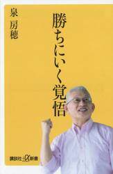 勝ちにいく覚悟