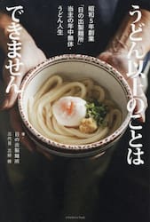 うどん以上のことはできません　昭和５年創業「日の出製麺所」当主の年中無休・うどん人生