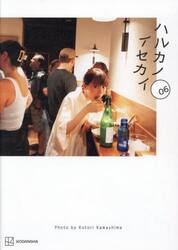 ハルカノイセカイ　６