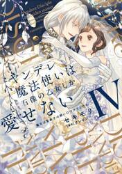 ヤンデレ魔法使いは石像の乙女しか愛せない　魔女は愛弟子の熱い口づけでとける　４