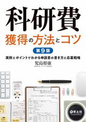 科研費獲得の方法とコツ　実例とポイントでわかる申請書の書き方と応募戦略