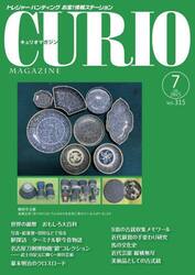 キュリオマガジン　トレジャー・ハンティングお宝！情報ステーション　３１５号（２０２５年７月号）