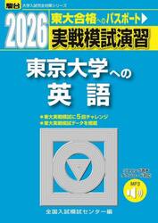 実戦模試演習東京大学への英語　２０２６年版