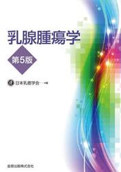 乳腺腫瘍学