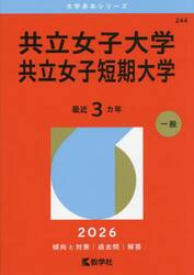 共立女子大学　共立女子短期大学　２０２６年版
