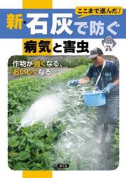 ここまで進んだ！新・石灰で防ぐ病気と害虫　作物が強くなる、おいしくなる