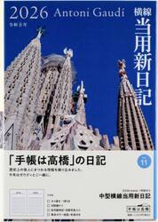 中型横線当用新日記　２０２６年１月始まり　Ｎｏ．１１