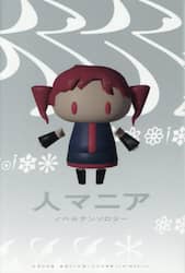 人マニア　ノベルアンソロジー