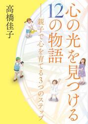 心の光を見つける１２の物語　親子で心を育てる３つのステップ