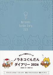 ノラネコぐんだんダイアリー２０２６