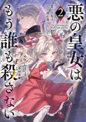 悪の皇女はもう誰も殺さない　２