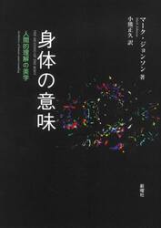 身体の意味　人間的理解の美学