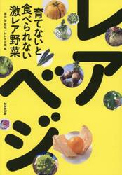 レアべジ　育てないと食べられない激レア野菜