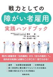 戦力としての障がい者雇用実践ハンドブック